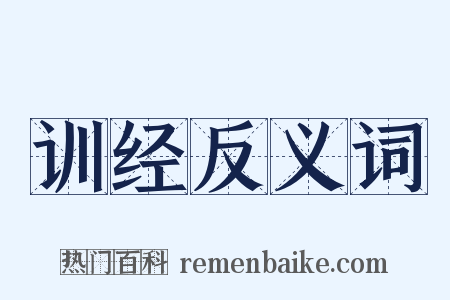 训经反义词是什么意思的图片